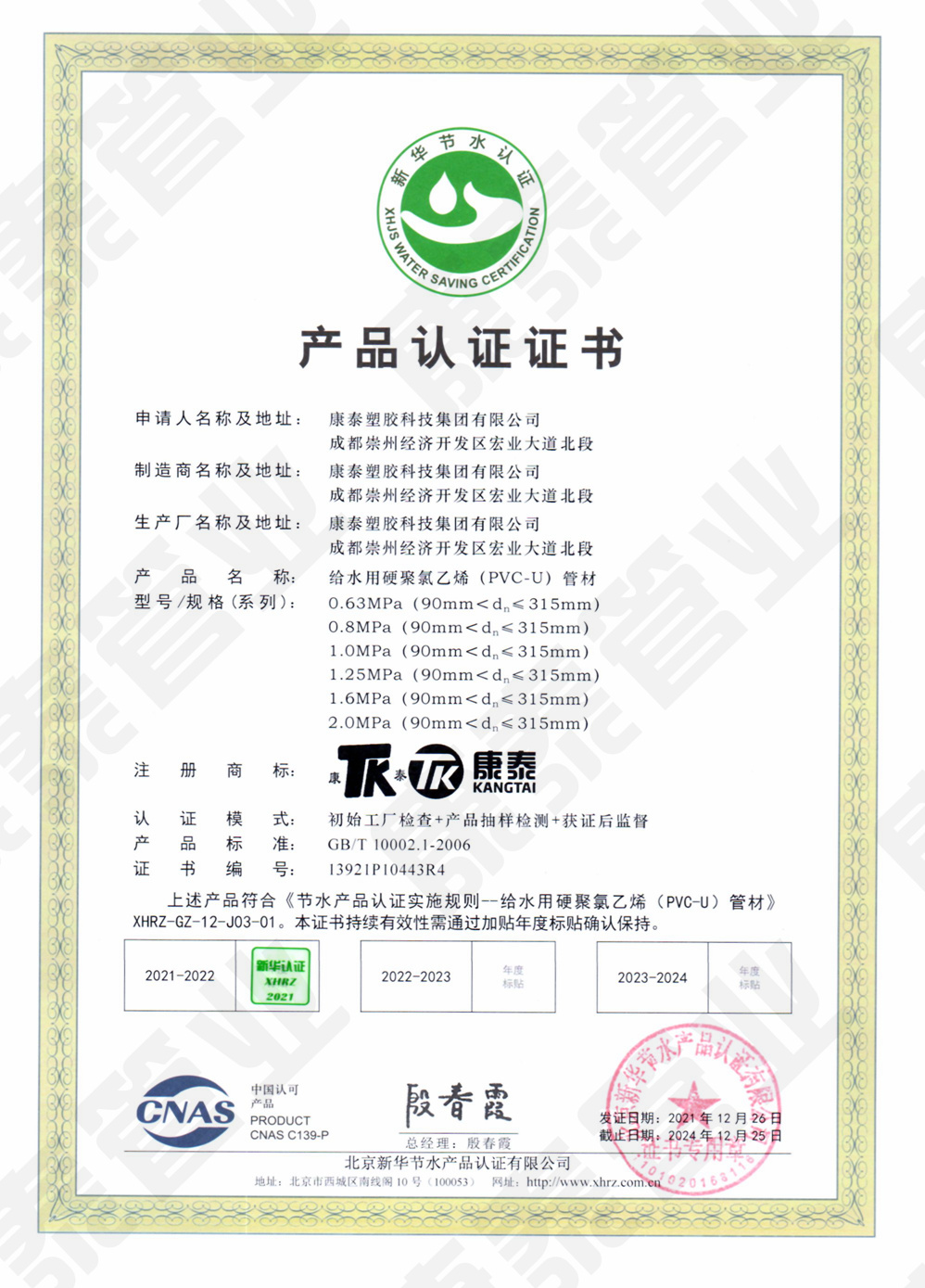 新華節(jié)水產(chǎn)品認(rèn)證證書--給水用硬聚氯乙烯(PVC-U)管材